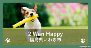 2 Wan Happy（福島県いわき市）