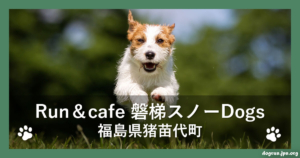 Run＆cafe 磐梯スノーDogs（福島県猪苗代町）