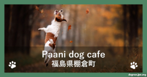Paani dog café（福島県棚倉町）