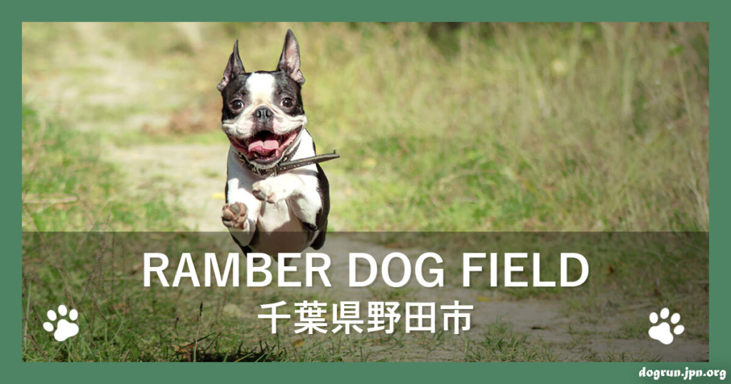 RAMBER DOG FIELD（千葉県野田市）