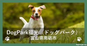 DogPark福光（ドッグパーク）（富山県南砺市）
