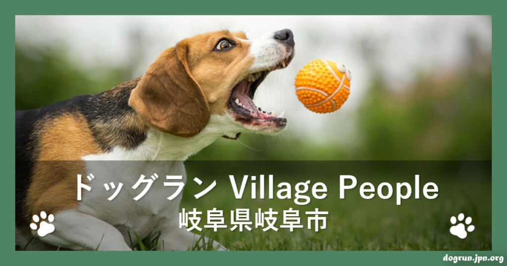 ドッグラン Village People（岐阜県岐阜市）