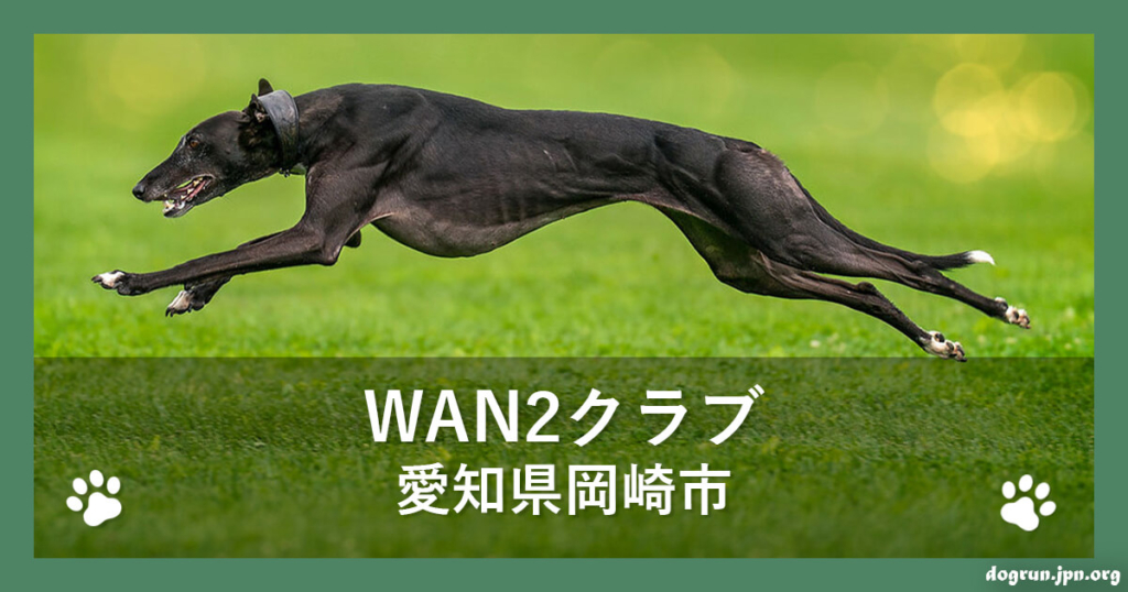 WAN2クラブ（ワン・ツー・クラブ）（愛知県岡崎市）