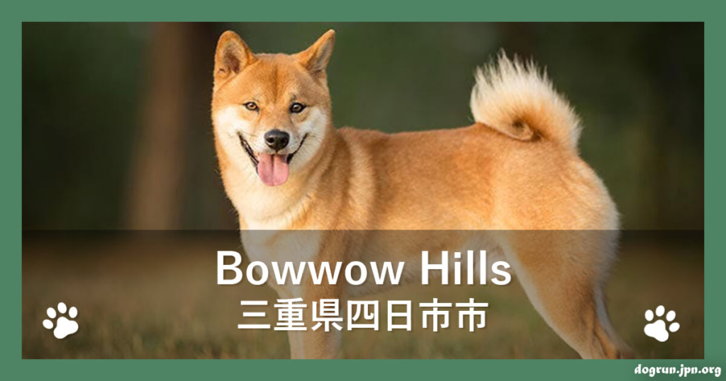 Bowwow Hills（三重県四日市市）