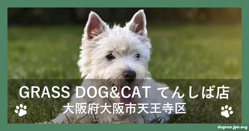 GRASS DOG&CAT てんしば店（大阪府大阪市天王寺区）