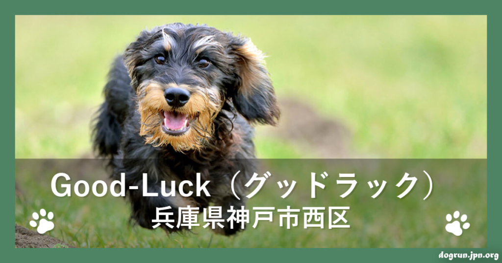 Good-Luck（グッドラック）（兵庫県神戸市西区）