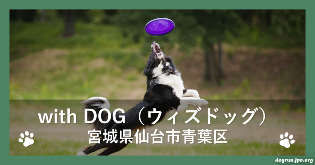 with DOG（ウィズドッグ）（宮城県仙台市青葉区）