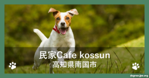 民家Cafe kossun（高知県南国市）