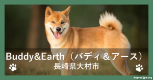 Buddy&Earth（バディ＆アース）（長崎県大村市）