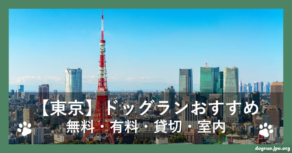 【東京】ドッグランおすすめ44選～無料・有料・貸切・室内
