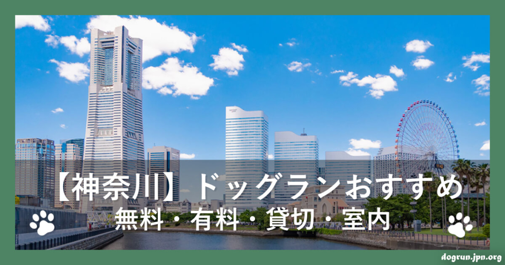 【神奈川】ドッグランおすすめ42選～無料・有料・貸切・室内
