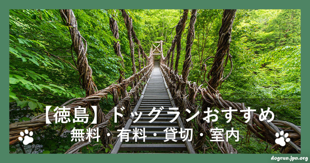 【徳島】ドッグランおすすめ7選～無料・有料・貸切・室内