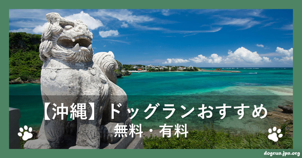 【沖縄】ドッグランおすすめ3選～無料・有料