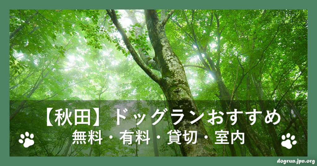 【秋田】ドッグランおすすめ7選～無料・有料・貸切・室内